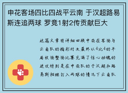 申花客场四比四战平云南 于汉超路易斯连追两球 罗竞1射2传贡献巨大