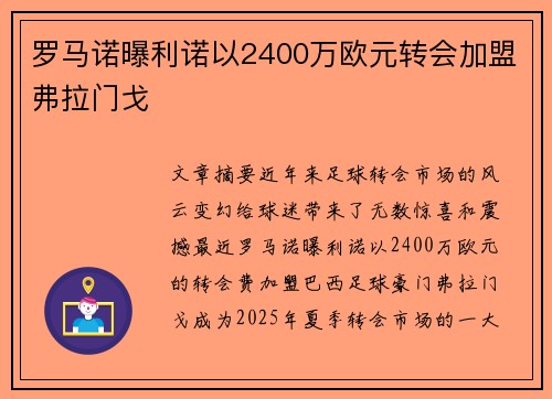 罗马诺曝利诺以2400万欧元转会加盟弗拉门戈