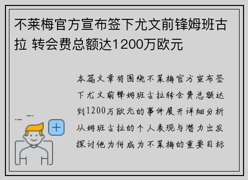 不莱梅官方宣布签下尤文前锋姆班古拉 转会费总额达1200万欧元