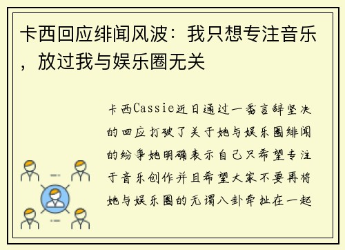 卡西回应绯闻风波：我只想专注音乐，放过我与娱乐圈无关