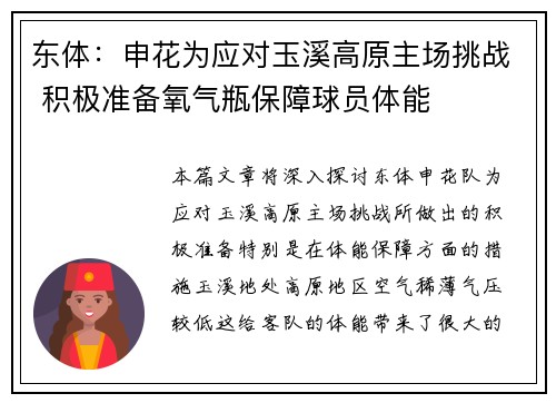东体：申花为应对玉溪高原主场挑战 积极准备氧气瓶保障球员体能