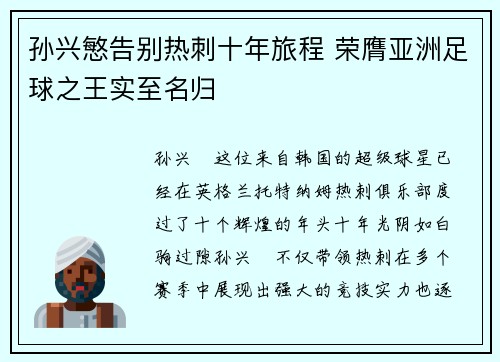 孙兴慜告别热刺十年旅程 荣膺亚洲足球之王实至名归