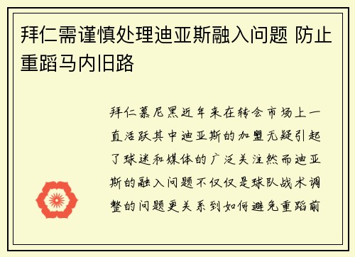拜仁需谨慎处理迪亚斯融入问题 防止重蹈马内旧路