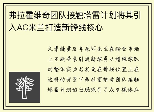 弗拉霍维奇团队接触塔雷计划将其引入AC米兰打造新锋线核心