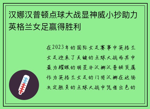 汉娜汉普顿点球大战显神威小抄助力英格兰女足赢得胜利