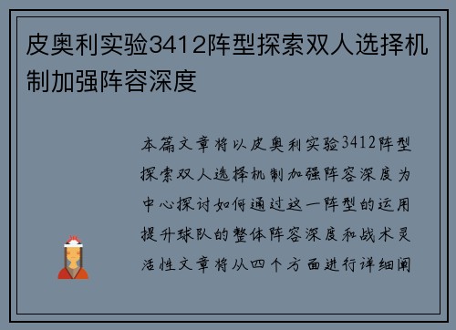 皮奥利实验3412阵型探索双人选择机制加强阵容深度