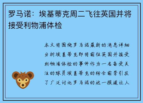 罗马诺：埃基蒂克周二飞往英国并将接受利物浦体检