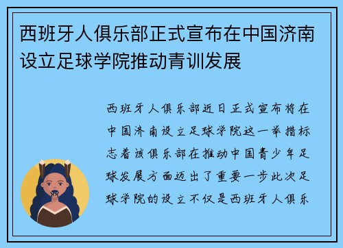 西班牙人俱乐部正式宣布在中国济南设立足球学院推动青训发展