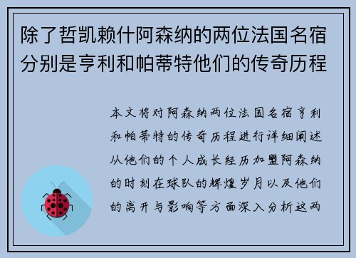 除了哲凯赖什阿森纳的两位法国名宿分别是亨利和帕蒂特他们的传奇历程如何
