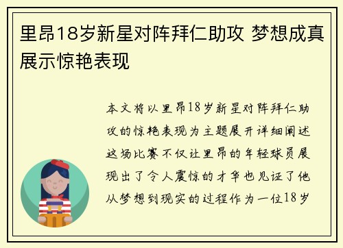 里昂18岁新星对阵拜仁助攻 梦想成真展示惊艳表现