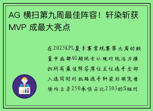 AG 横扫第九周最佳阵容！轩染斩获 MVP 成最大亮点