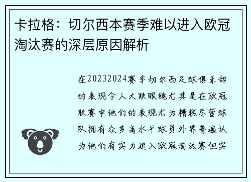 卡拉格：切尔西本赛季难以进入欧冠淘汰赛的深层原因解析