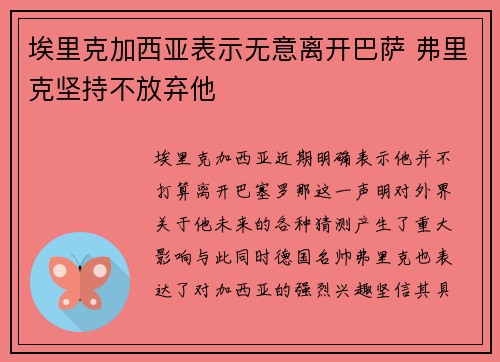 埃里克加西亚表示无意离开巴萨 弗里克坚持不放弃他