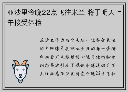 亚沙里今晚22点飞往米兰 将于明天上午接受体检