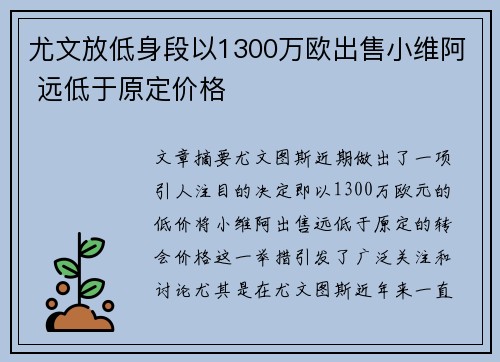 尤文放低身段以1300万欧出售小维阿 远低于原定价格