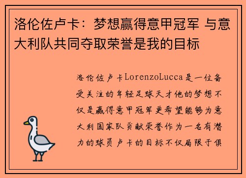 洛伦佐卢卡：梦想赢得意甲冠军 与意大利队共同夺取荣誉是我的目标