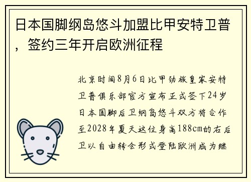 日本国脚纲岛悠斗加盟比甲安特卫普，签约三年开启欧洲征程
