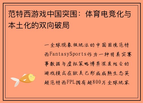 范特西游戏中国突围：体育电竞化与本土化的双向破局