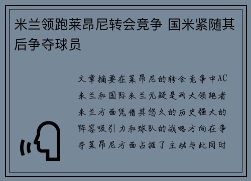 米兰领跑莱昂尼转会竞争 国米紧随其后争夺球员