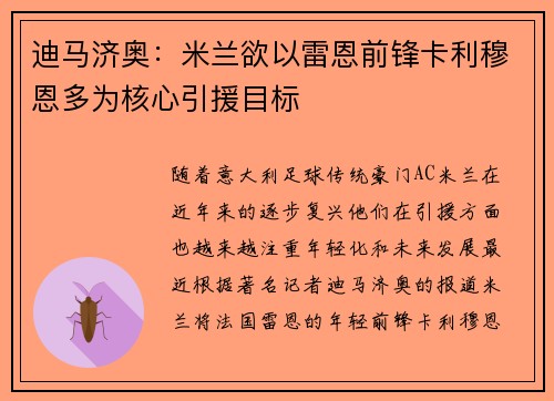 迪马济奥：米兰欲以雷恩前锋卡利穆恩多为核心引援目标
