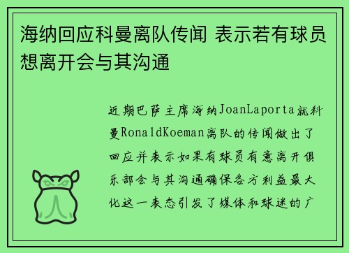 海纳回应科曼离队传闻 表示若有球员想离开会与其沟通