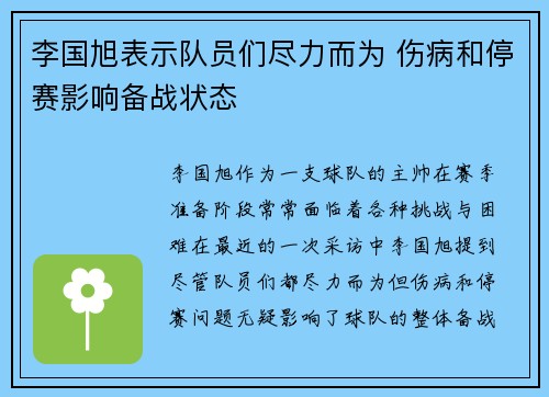 李国旭表示队员们尽力而为 伤病和停赛影响备战状态