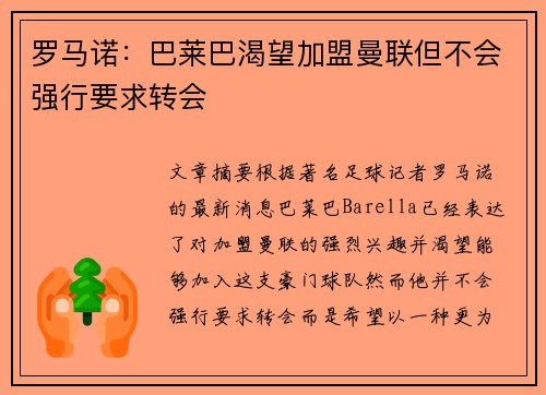 罗马诺：巴莱巴渴望加盟曼联但不会强行要求转会