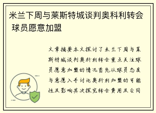 米兰下周与莱斯特城谈判奥科利转会 球员愿意加盟