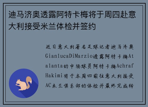 迪马济奥透露阿特卡梅将于周四赴意大利接受米兰体检并签约