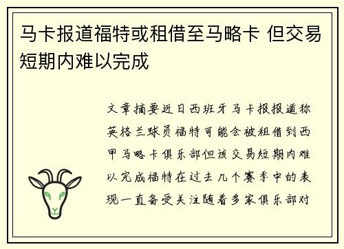 马卡报道福特或租借至马略卡 但交易短期内难以完成