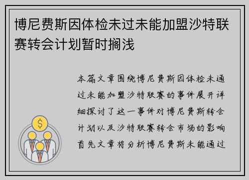 博尼费斯因体检未过未能加盟沙特联赛转会计划暂时搁浅