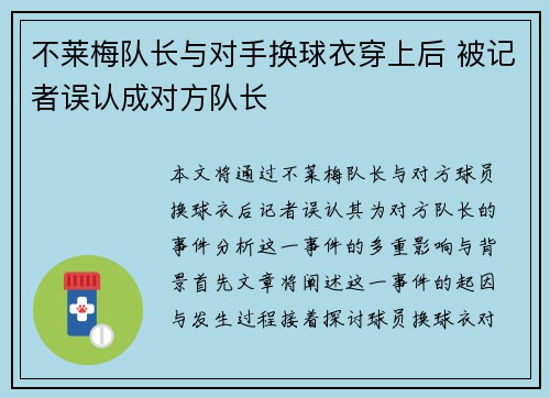 不莱梅队长与对手换球衣穿上后 被记者误认成对方队长