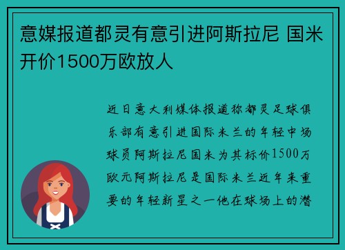 意媒报道都灵有意引进阿斯拉尼 国米开价1500万欧放人