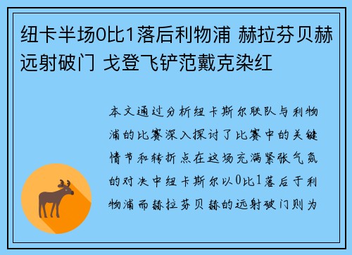 纽卡半场0比1落后利物浦 赫拉芬贝赫远射破门 戈登飞铲范戴克染红