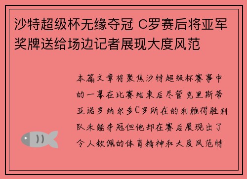 沙特超级杯无缘夺冠 C罗赛后将亚军奖牌送给场边记者展现大度风范