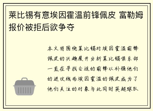 莱比锡有意埃因霍温前锋佩皮 富勒姆报价被拒后欲争夺
