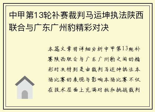 中甲第13轮补赛裁判马运坤执法陕西联合与广东广州豹精彩对决