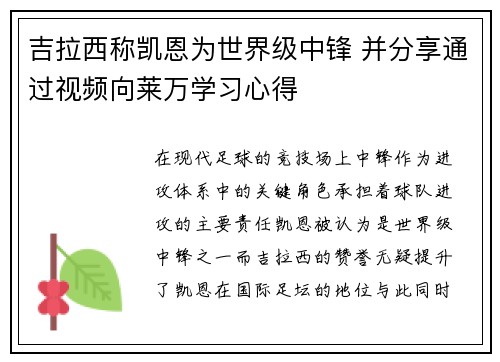 吉拉西称凯恩为世界级中锋 并分享通过视频向莱万学习心得