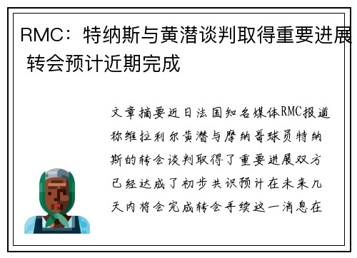 RMC：特纳斯与黄潜谈判取得重要进展 转会预计近期完成