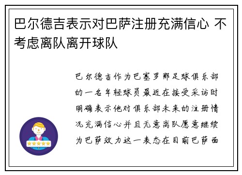巴尔德吉表示对巴萨注册充满信心 不考虑离队离开球队