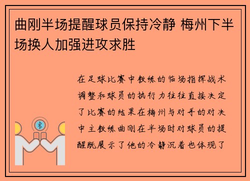 曲刚半场提醒球员保持冷静 梅州下半场换人加强进攻求胜