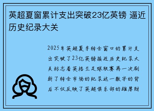 英超夏窗累计支出突破23亿英镑 逼近历史纪录大关