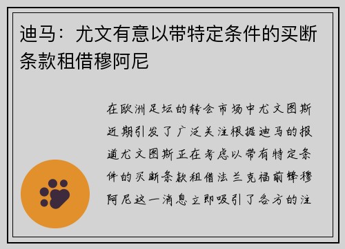 迪马：尤文有意以带特定条件的买断条款租借穆阿尼