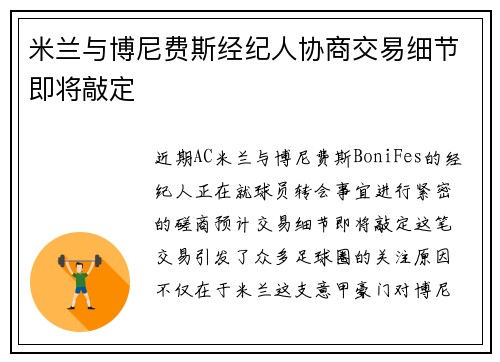 米兰与博尼费斯经纪人协商交易细节即将敲定