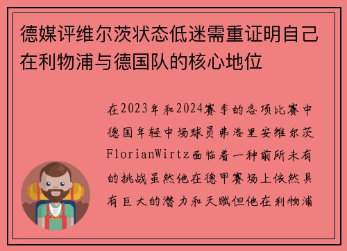 德媒评维尔茨状态低迷需重证明自己在利物浦与德国队的核心地位