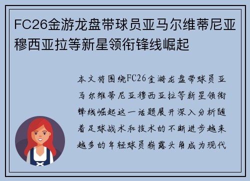 FC26金游龙盘带球员亚马尔维蒂尼亚穆西亚拉等新星领衔锋线崛起