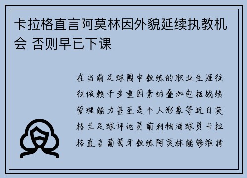 卡拉格直言阿莫林因外貌延续执教机会 否则早已下课