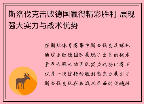 斯洛伐克击败德国赢得精彩胜利 展现强大实力与战术优势