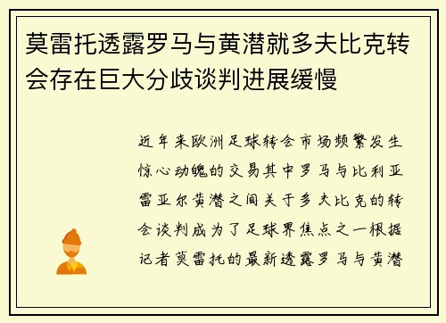 莫雷托透露罗马与黄潜就多夫比克转会存在巨大分歧谈判进展缓慢