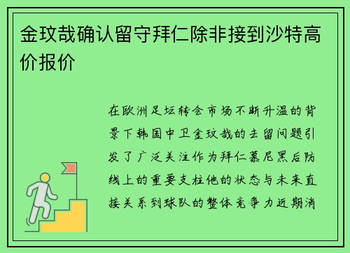 金玟哉确认留守拜仁除非接到沙特高价报价
